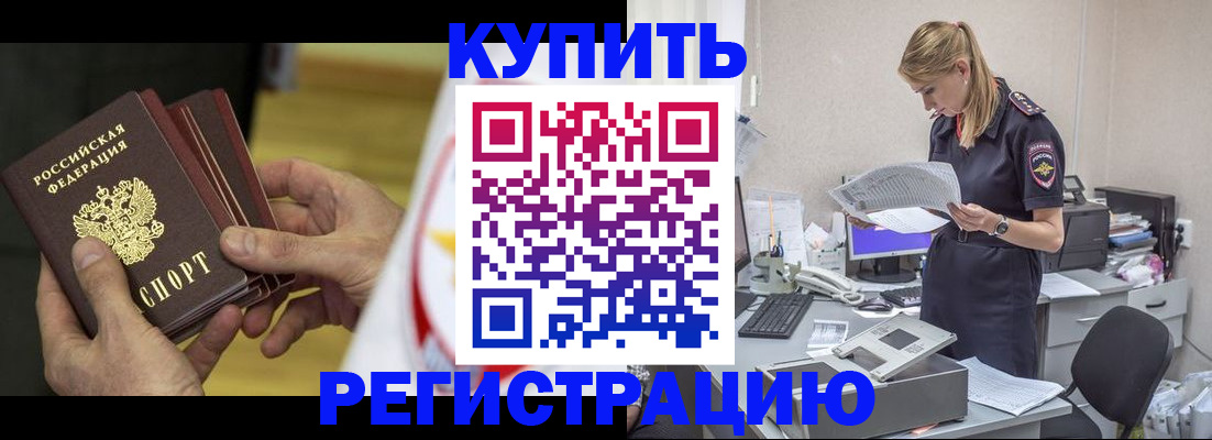 прописка законно в Благовещенске