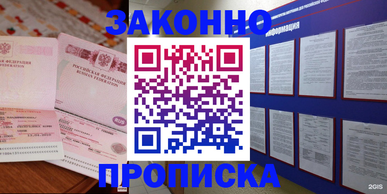 прописка для работы в Благовещенске