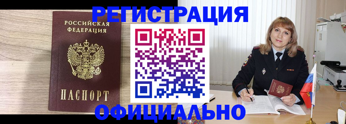 временная регистрация законно в Благовещенске